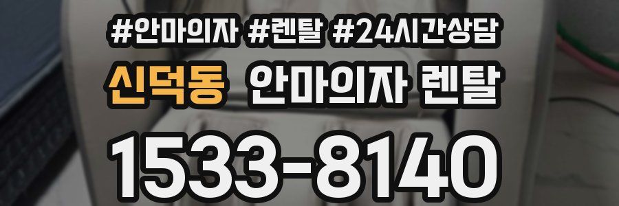 신덕동 안마의자 렌탈