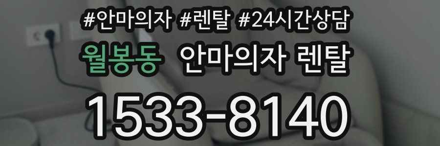 월봉동 안마의자 렌탈