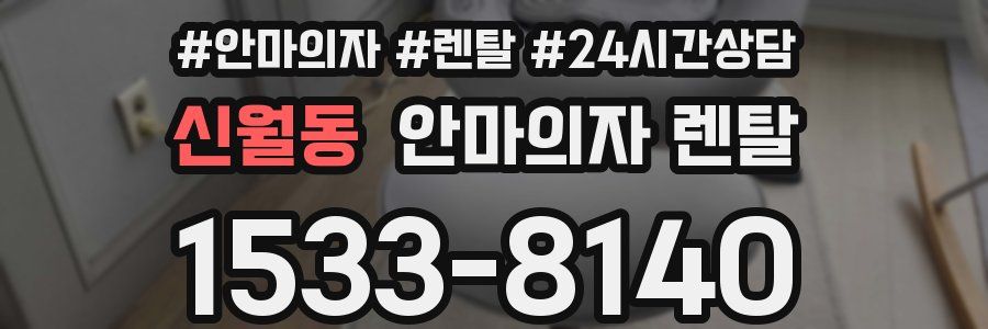 신월동 안마의자 렌탈