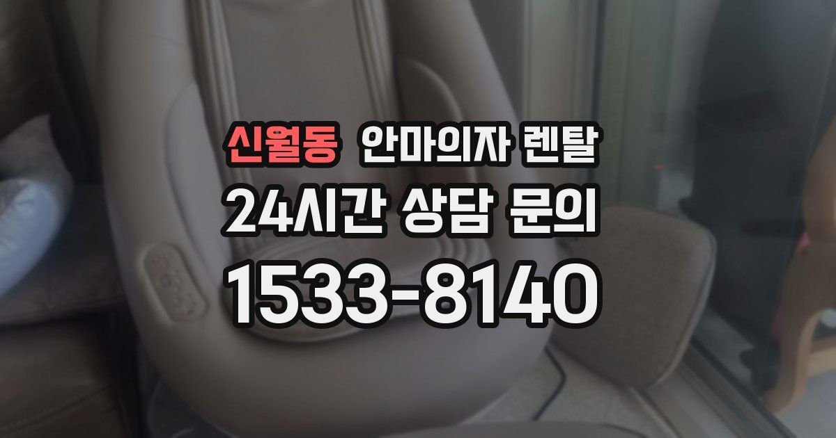 신월동 안마의자 렌탈