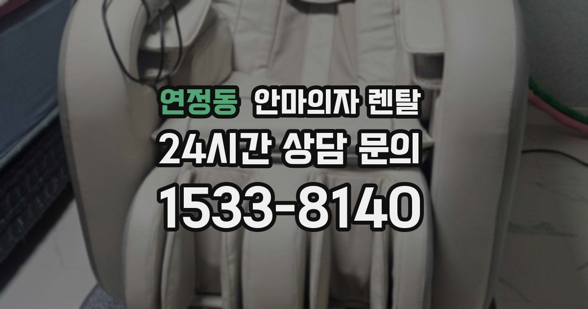 연정동 안마의자 렌탈