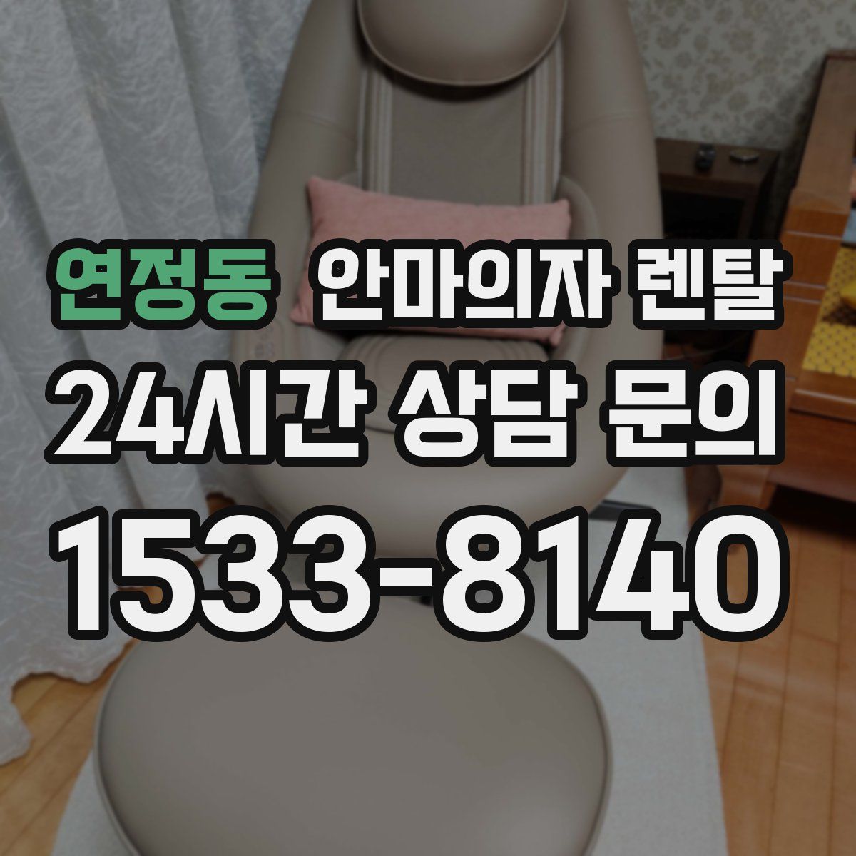 연정동 안마의자 렌탈