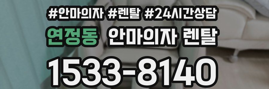 연정동 안마의자 렌탈