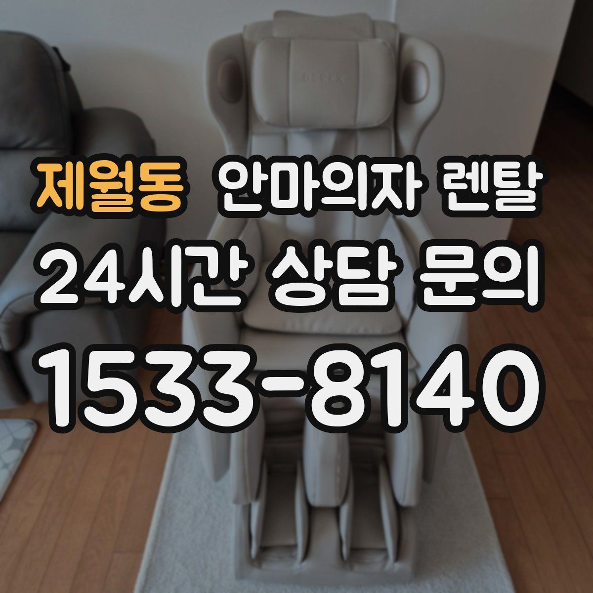 제월동 안마의자 렌탈