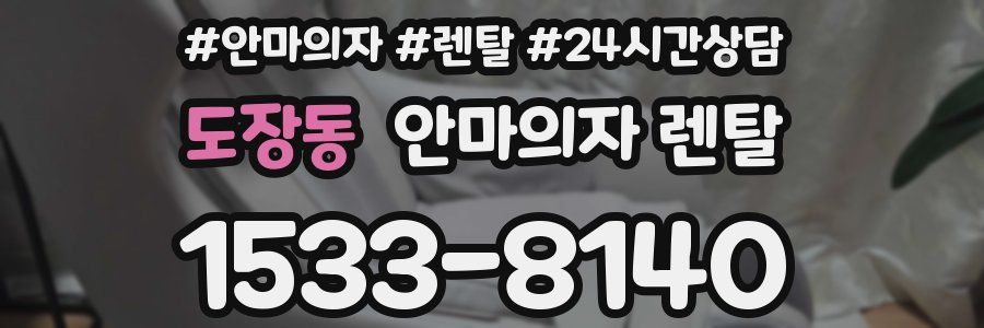 도장동 안마의자 렌탈