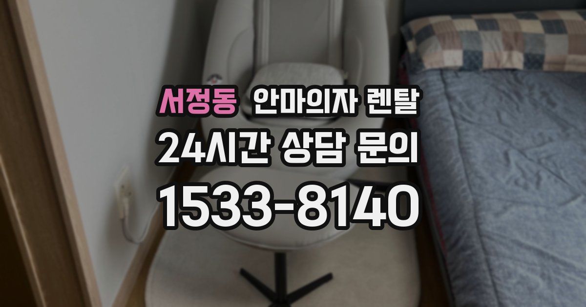 서정동 안마의자 렌탈