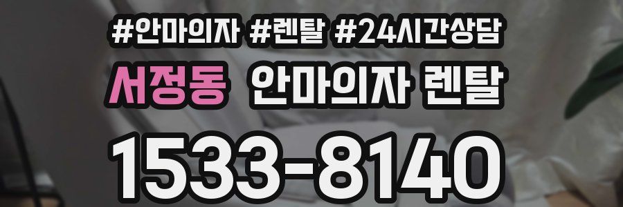 서정동 안마의자 렌탈