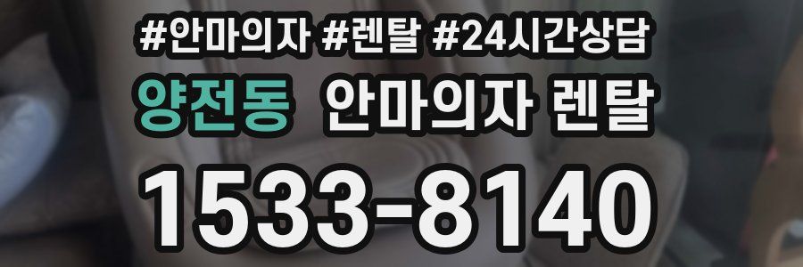 양전동 안마의자 렌탈