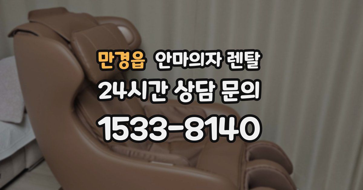 만경읍 안마의자 렌탈