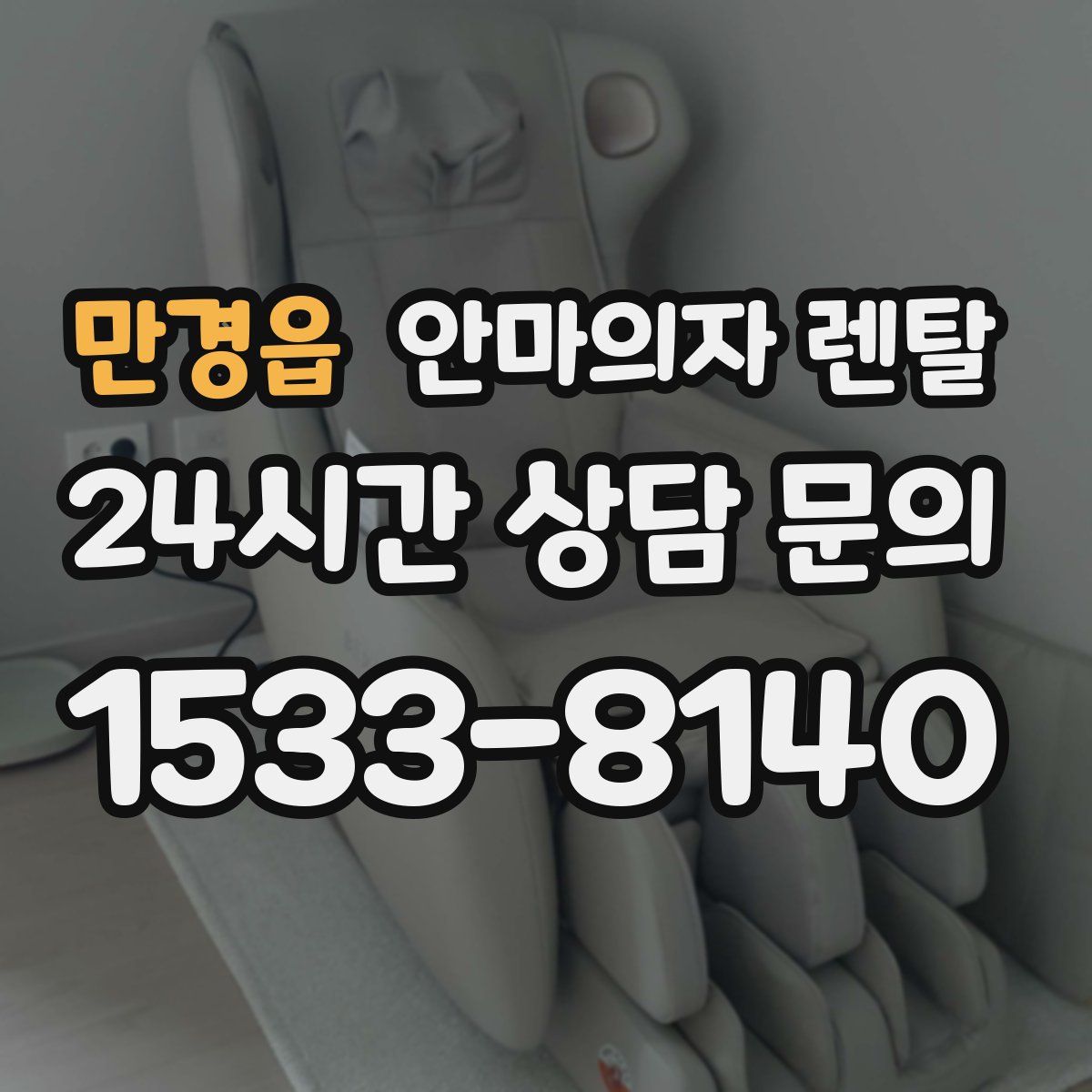 만경읍 안마의자 렌탈