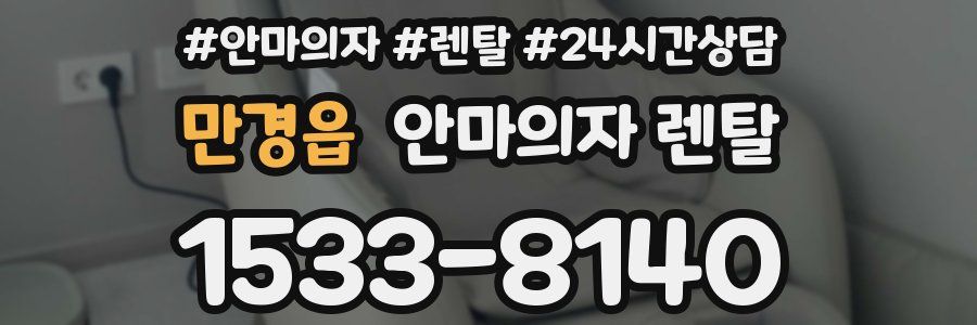 만경읍 안마의자 렌탈