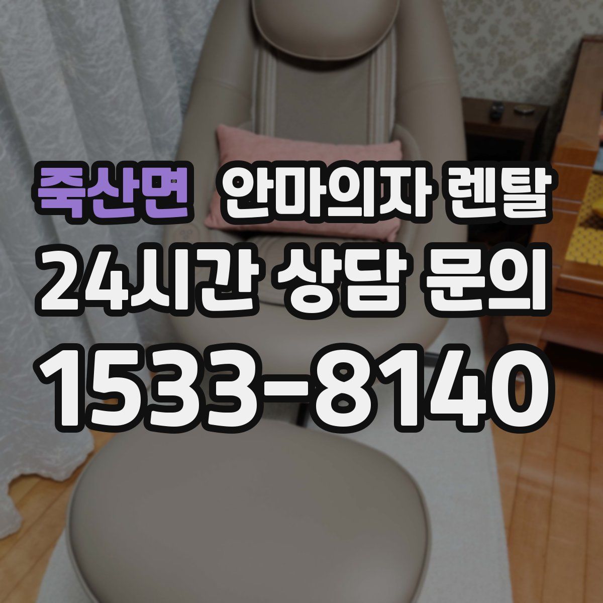 죽산면 안마의자 렌탈