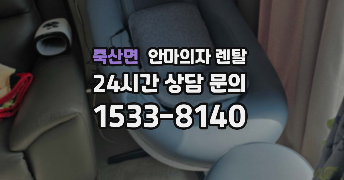 죽산면 안마의자 렌탈