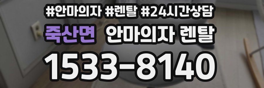 죽산면 안마의자 렌탈