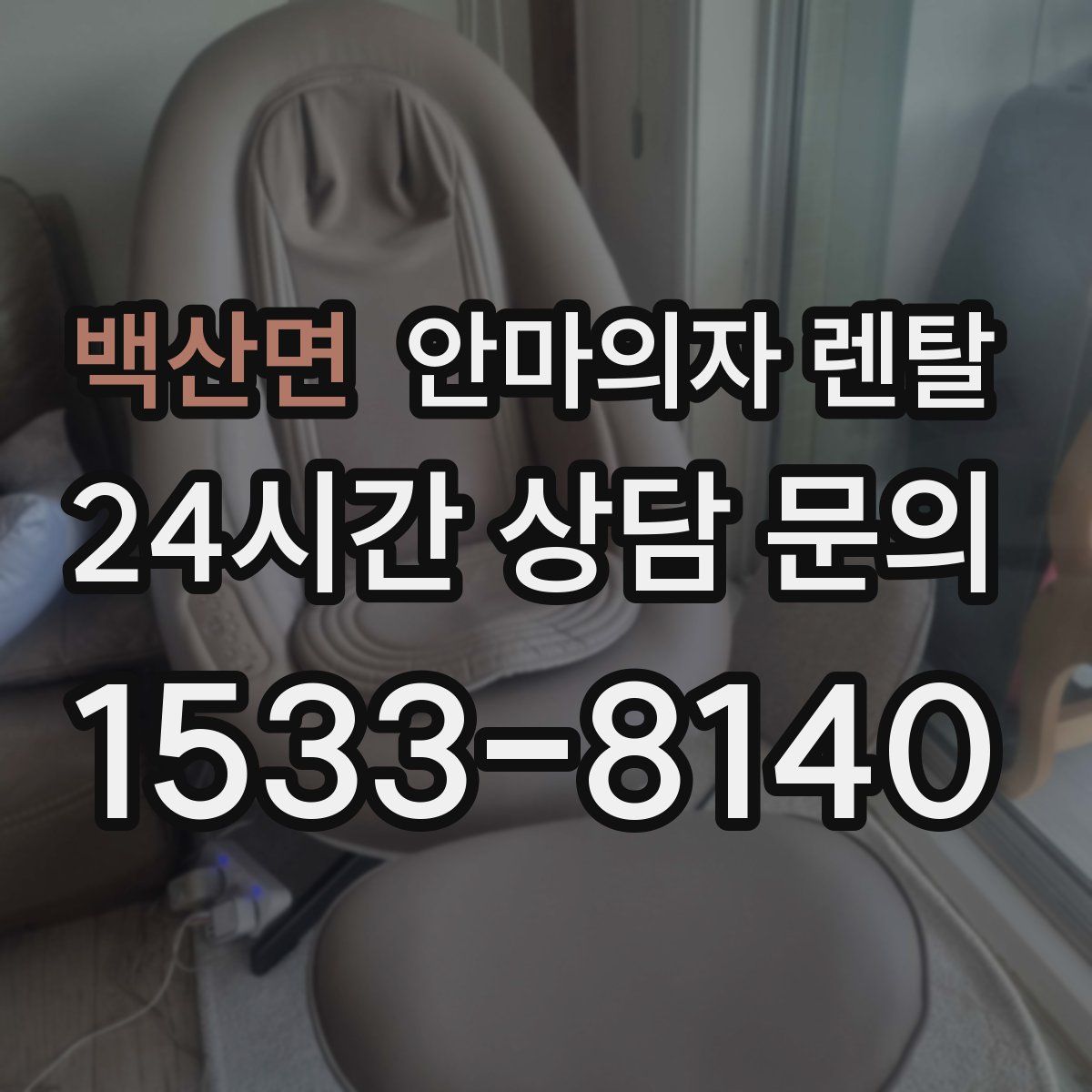 백산면 안마의자 렌탈