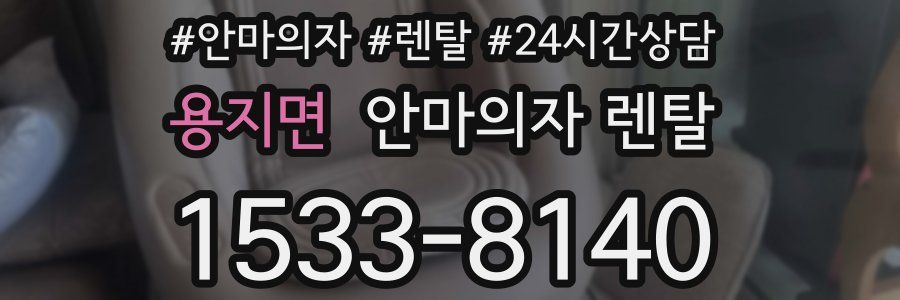 용지면 안마의자 렌탈