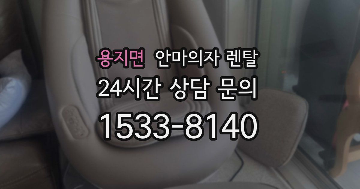 용지면 안마의자 렌탈