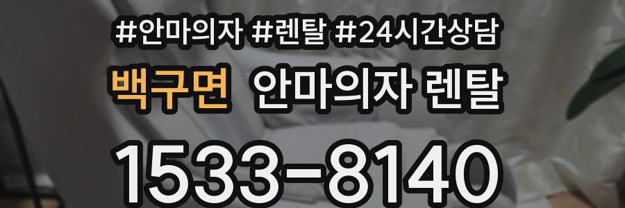 백구면 안마의자 렌탈