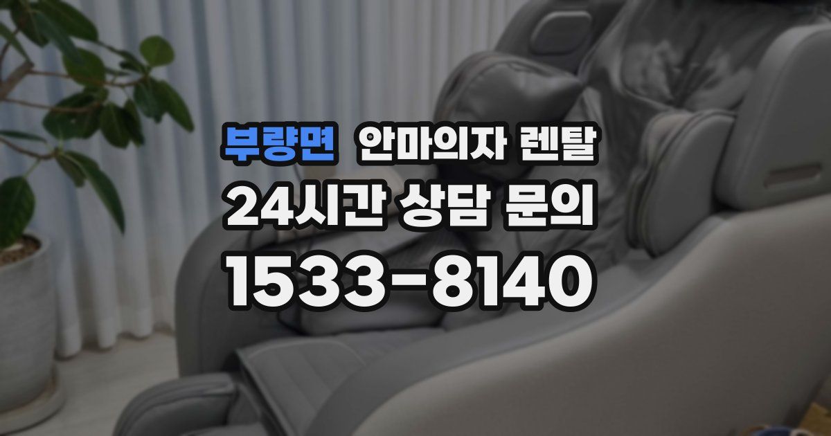 부량면 안마의자 렌탈