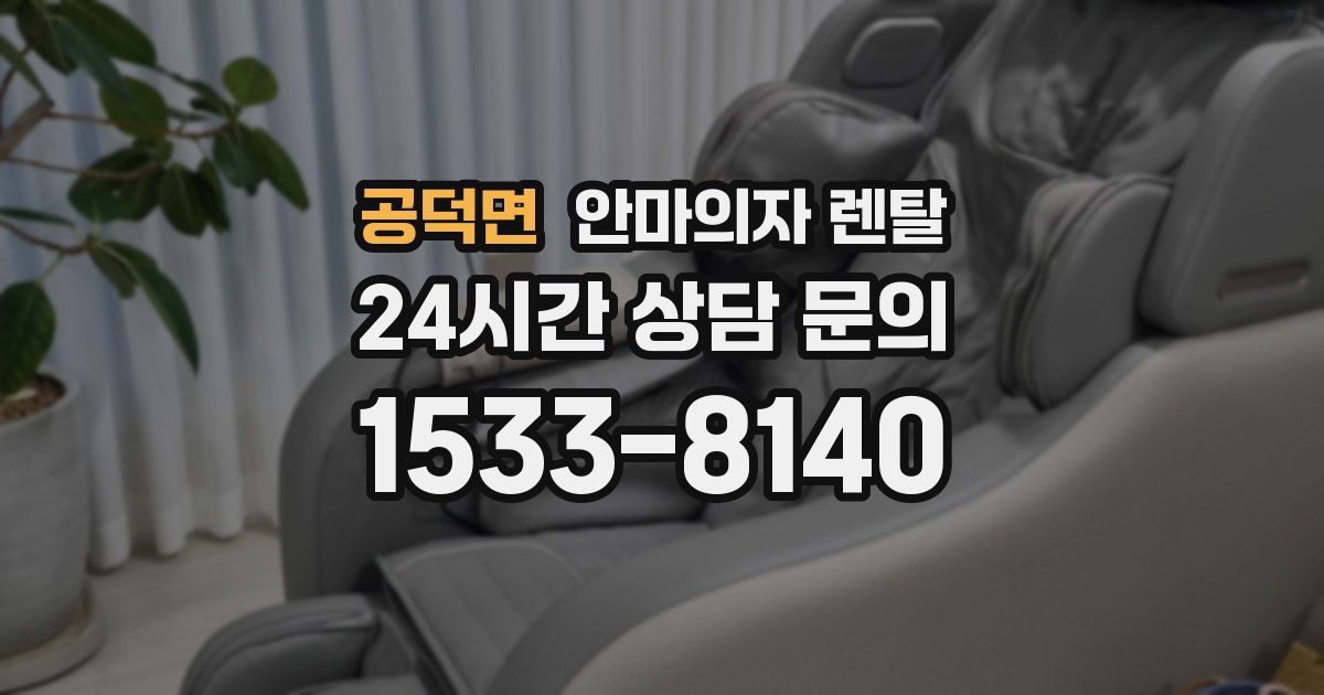 공덕면 안마의자 렌탈