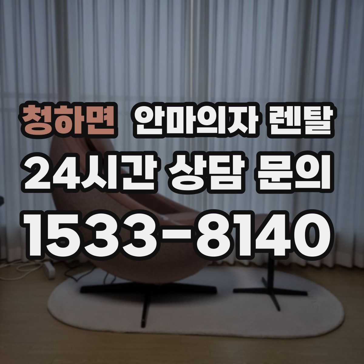 청하면 안마의자 렌탈