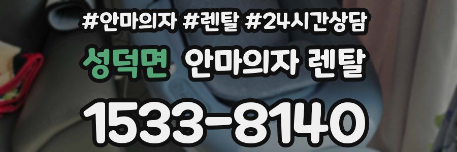성덕면 안마의자 렌탈