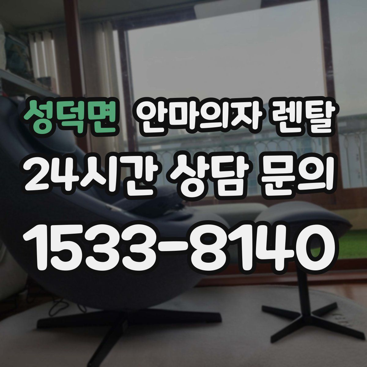 성덕면 안마의자 렌탈
