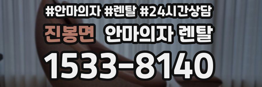 진봉면 안마의자 렌탈