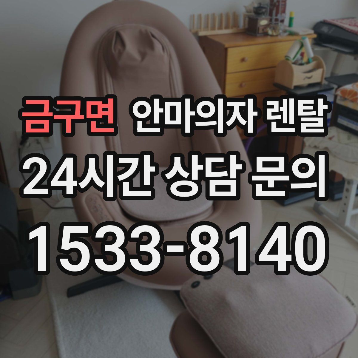 금구면 안마의자 렌탈