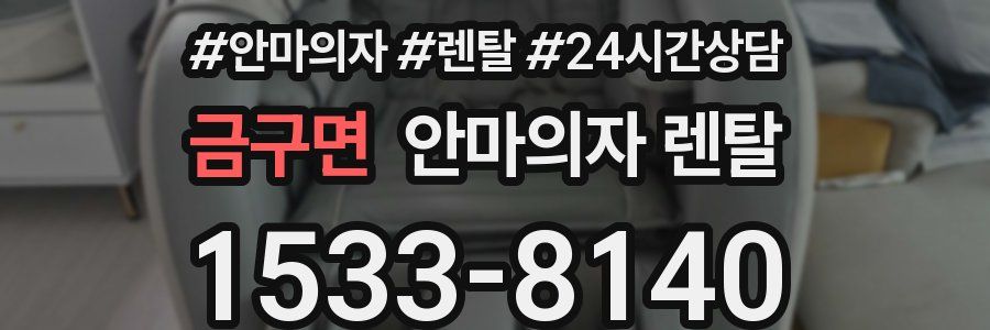 금구면 안마의자 렌탈