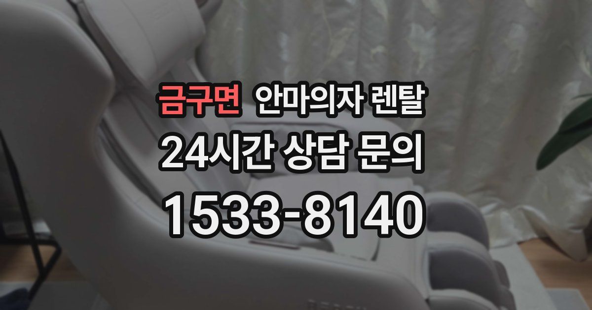 금구면 안마의자 렌탈