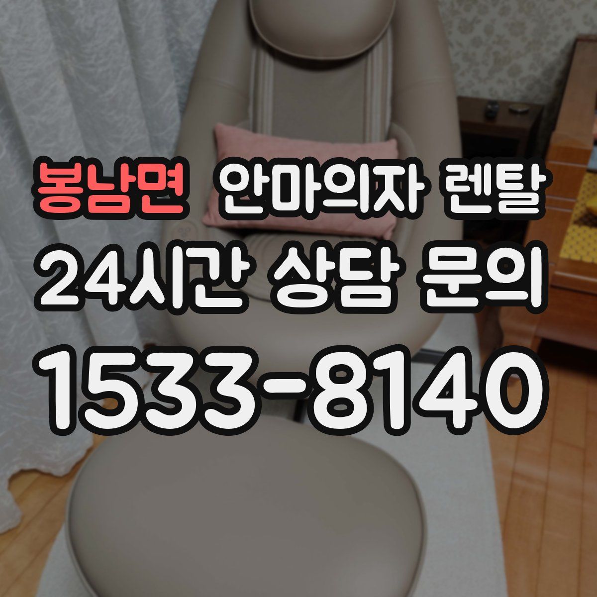 봉남면 안마의자 렌탈