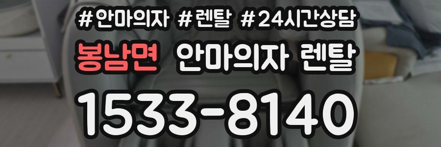 봉남면 안마의자 렌탈