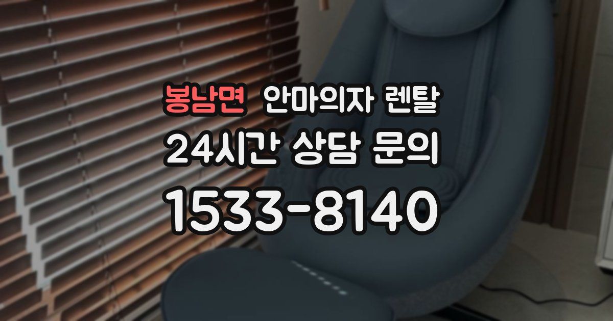 봉남면 안마의자 렌탈