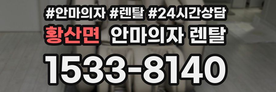 황산면 안마의자 렌탈