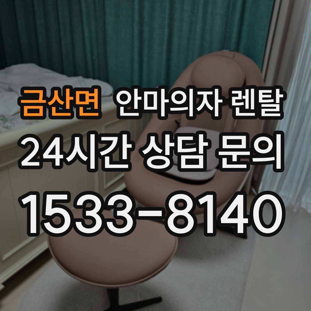 금산면 안마의자 렌탈