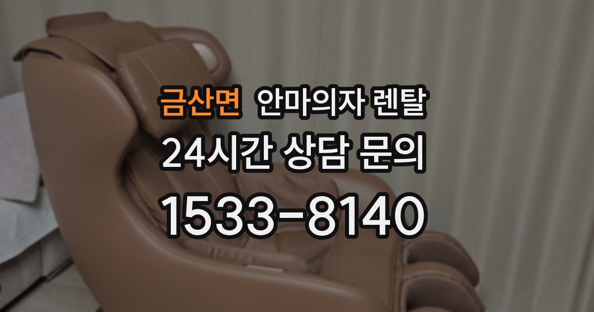 금산면 안마의자 렌탈