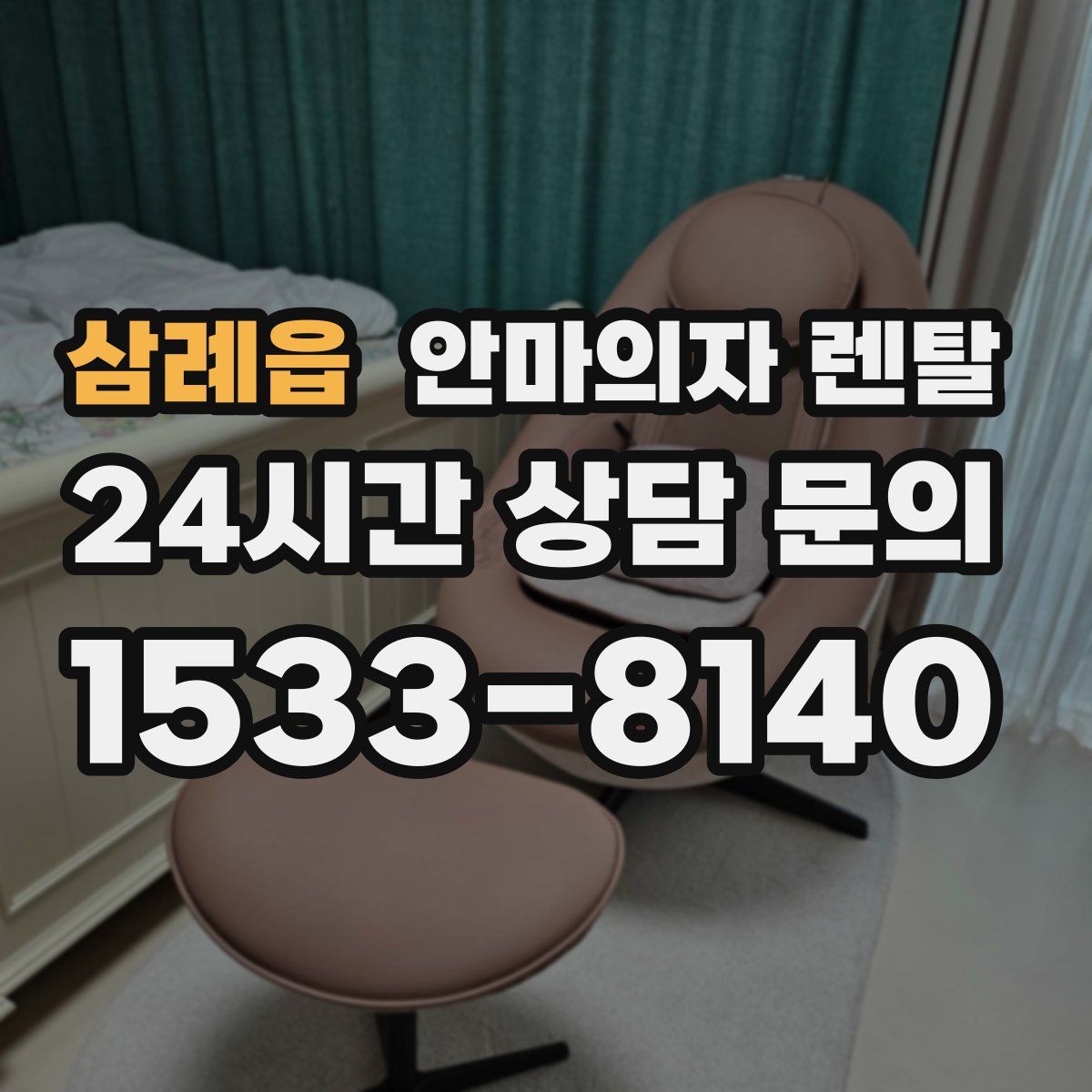 삼례읍 안마의자 렌탈