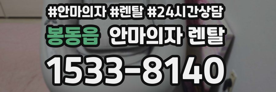 봉동읍 안마의자 렌탈