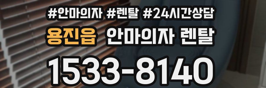 용진읍 안마의자 렌탈