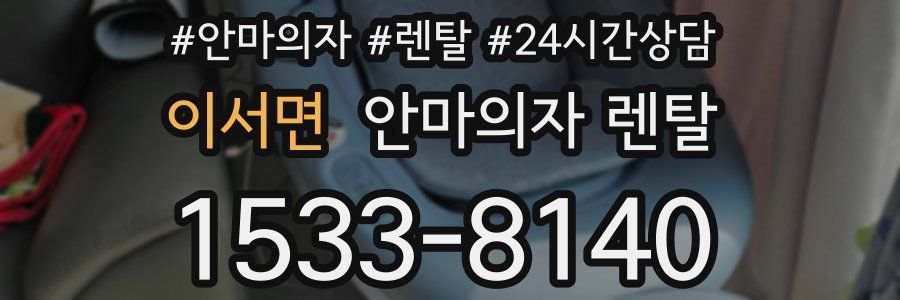 이서면 안마의자 렌탈