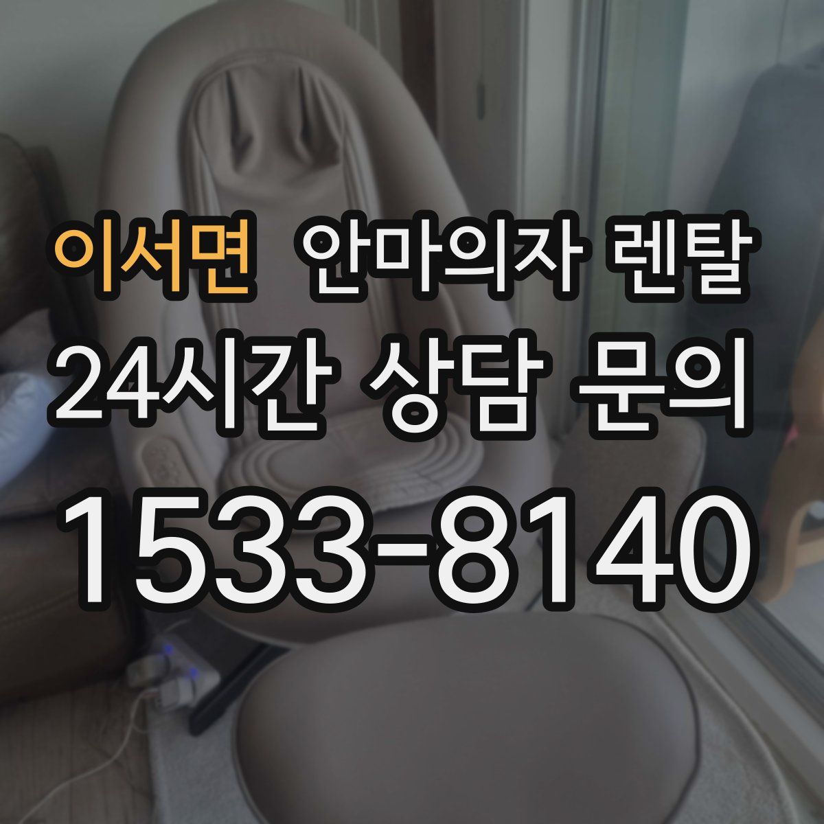 이서면 안마의자 렌탈