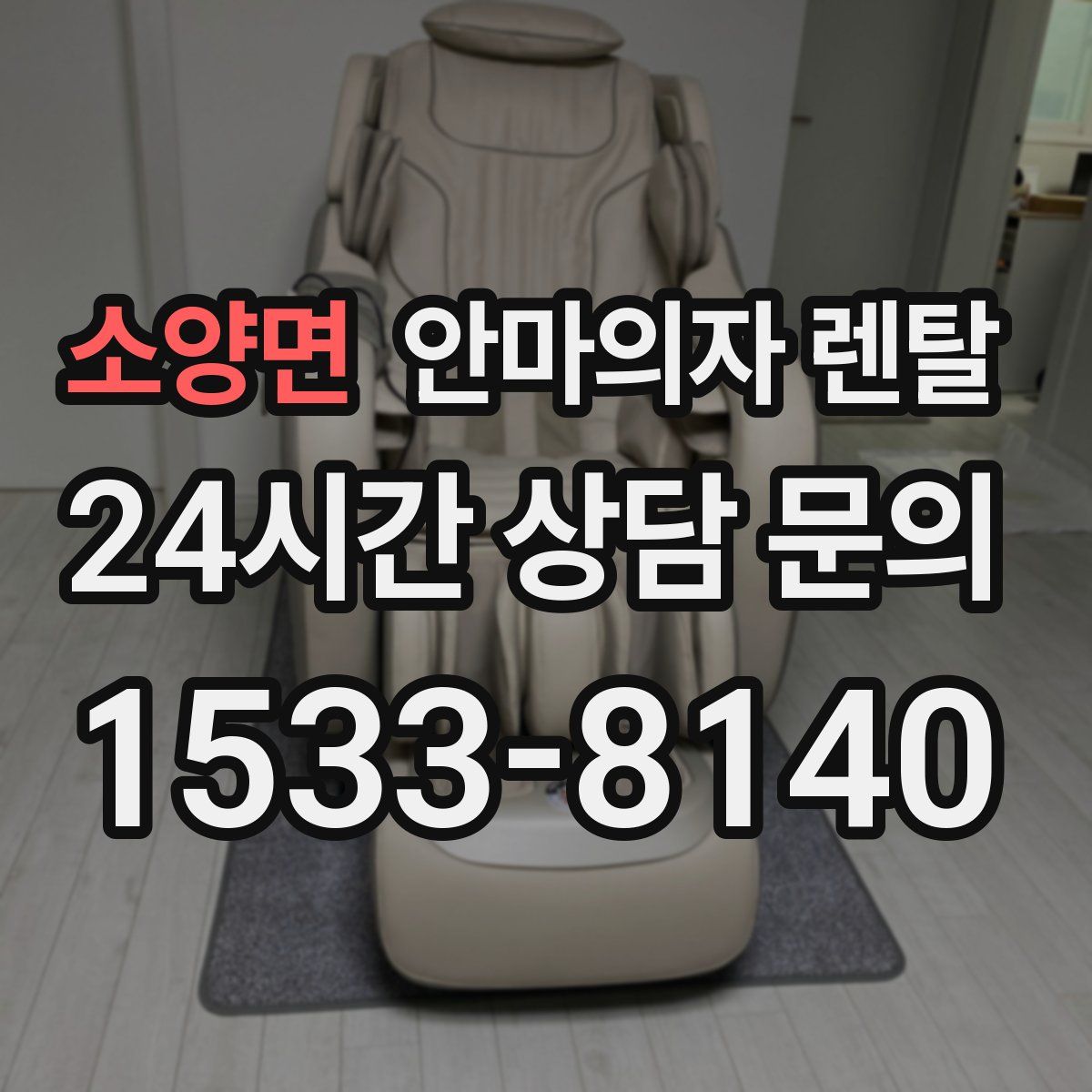 소양면 안마의자 렌탈