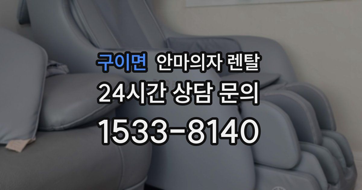 구이면 안마의자 렌탈