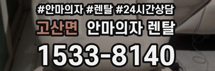 고산면 안마의자 렌탈
