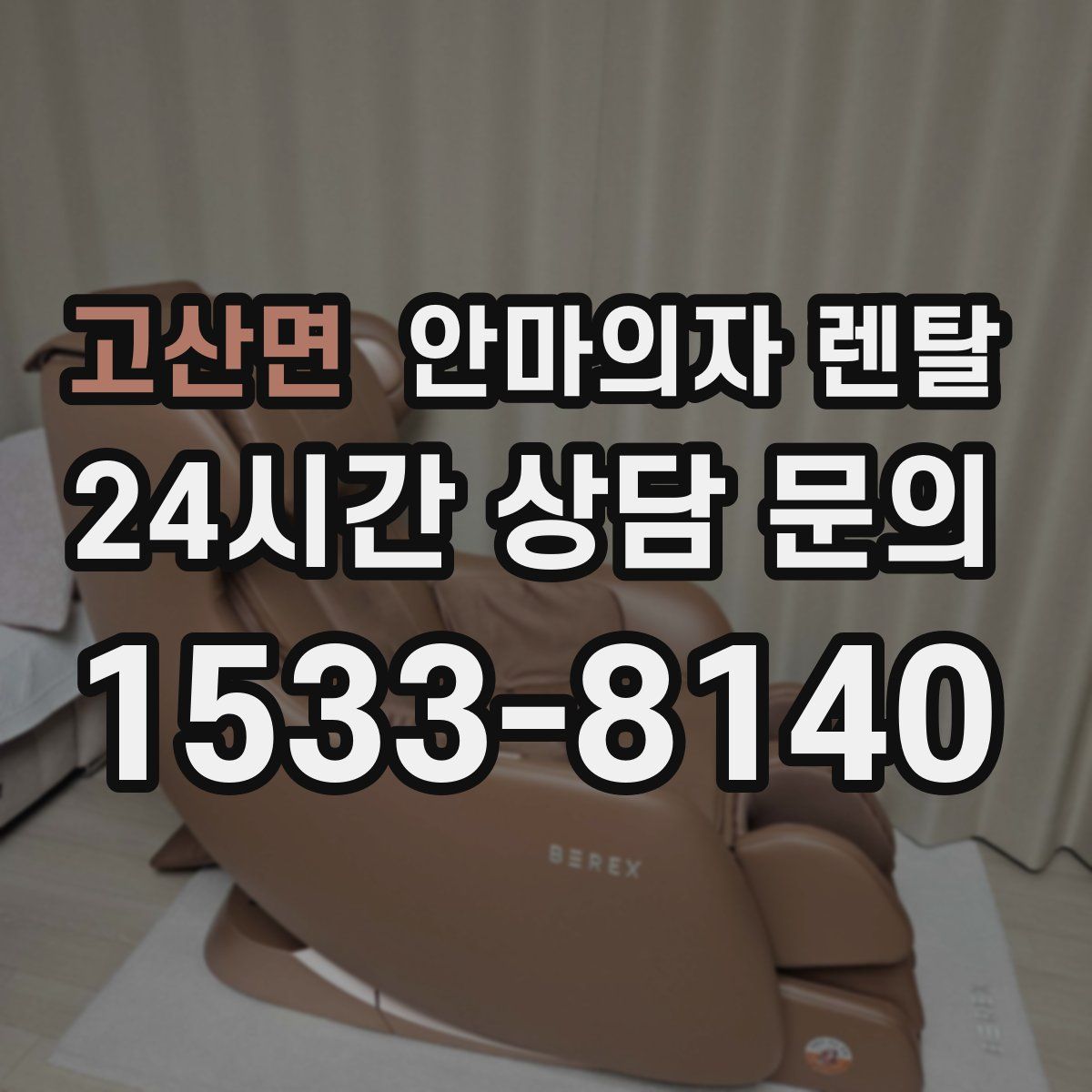 고산면 안마의자 렌탈