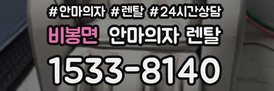 비봉면 안마의자 렌탈