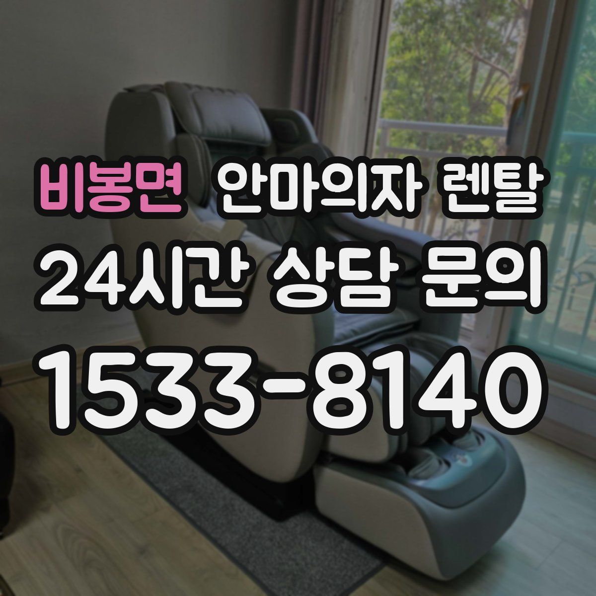 비봉면 안마의자 렌탈
