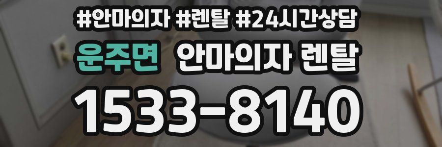 운주면 안마의자 렌탈