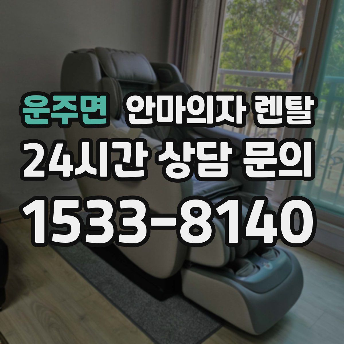 운주면 안마의자 렌탈